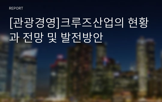 [관광경영]크루즈산업의 현황과 전망 및 발전방안