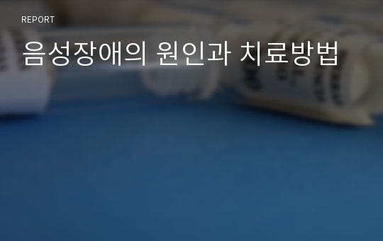 음성장애의 원인과 치료방법