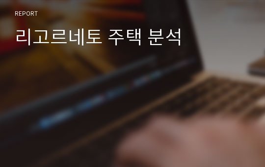 리고르네토 주택 분석