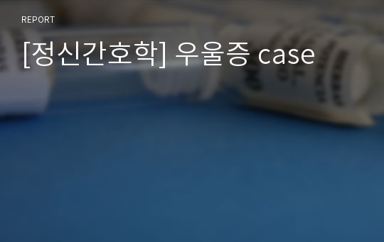 [정신간호학] 우울증 case