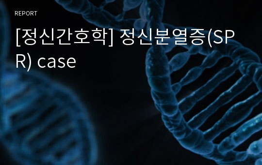 [정신간호학] 정신분열증(SPR) case