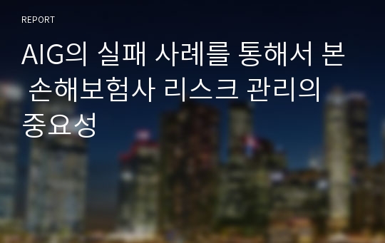 AIG의 실패 사례를 통해서 본 손해보험사 리스크 관리의 중요성