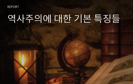 역사주의에 대한 기본 특징들