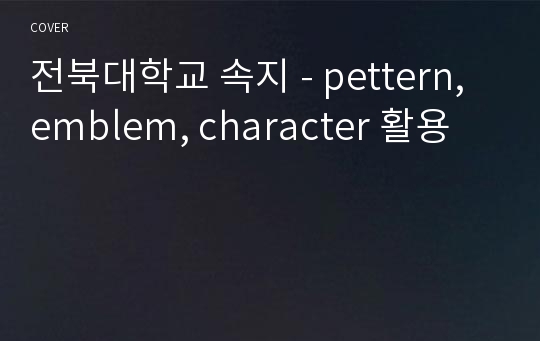 전북대학교 속지 - pettern, emblem, character 활용