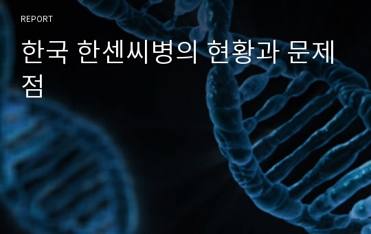 한국 한센씨병의 현황과 문제점