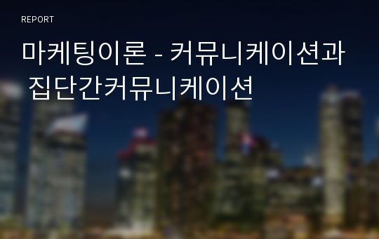 마케팅이론 - 커뮤니케이션과 집단간커뮤니케이션