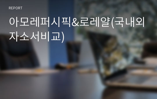 아모레퍼시픽&amp;로레얄(국내외자소서비교)