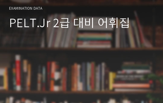 PELT.Jr 2급 대비 어휘집