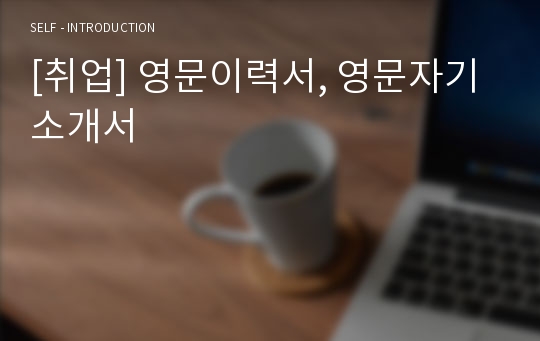 [취업] 영문이력서, 영문자기소개서