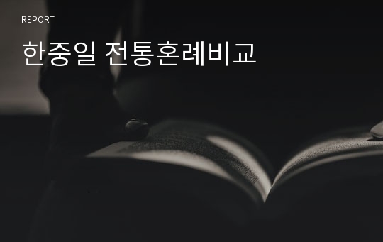 한중일 전통혼례비교