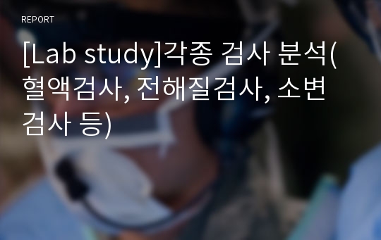 [Lab study]각종 검사 분석(혈액검사, 전해질검사, 소변검사 등)