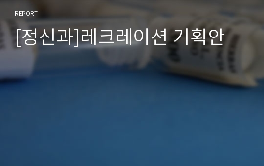 [정신과]레크레이션 기획안