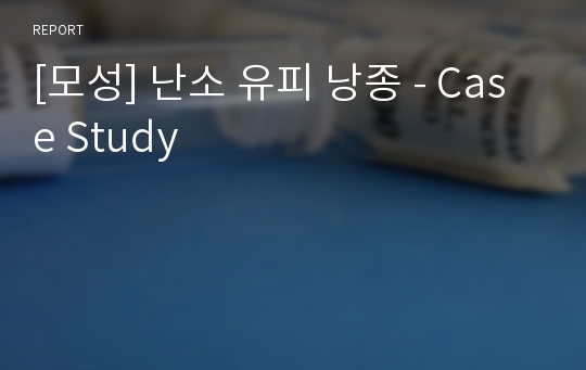 [모성] 난소 유피 낭종 - Case Study