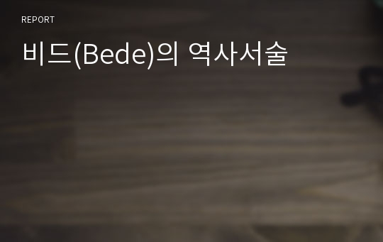 비드(Bede)의 역사서술