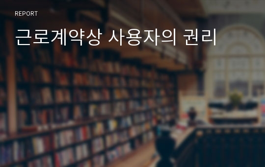 근로계약상 사용자의 권리