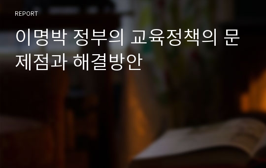 이명박 정부의 교육정책의 문제점과 해결방안