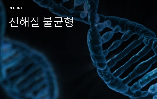 전해질 불균형