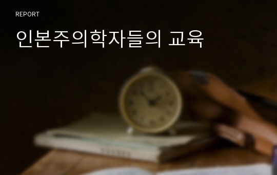 인본주의학자들의 교육