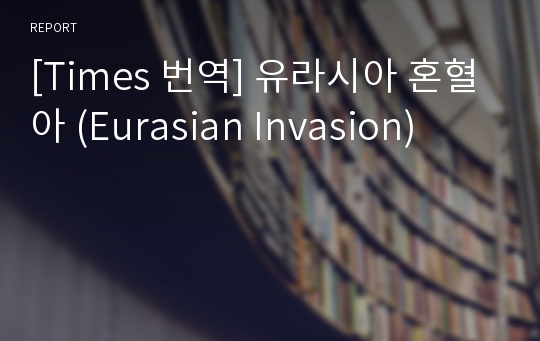 [Times 번역] 유라시아 혼혈아 (Eurasian Invasion)