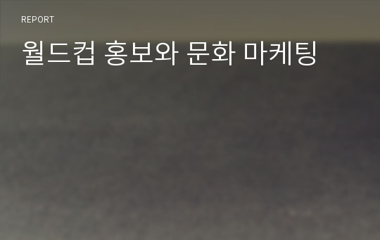 월드컵 홍보와 문화 마케팅