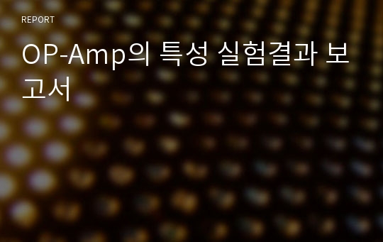 OP-Amp의 특성 실험결과 보고서