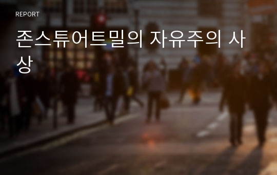 존스튜어트밀의 자유주의 사상