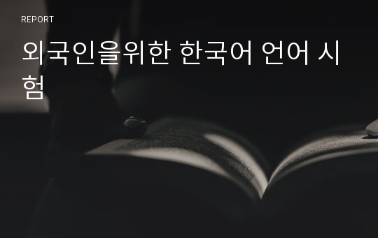 외국인을위한 한국어 언어 시험