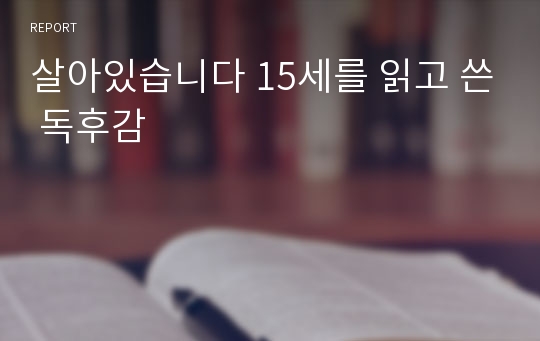 살아있습니다 15세를 읽고 쓴 독후감