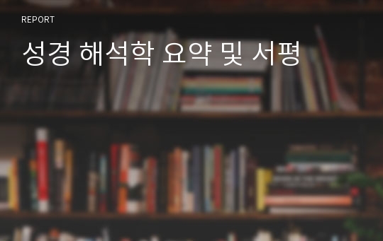 성경 해석학 요약 및 서평