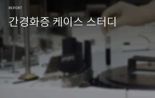 간경화증 케이스 스터디