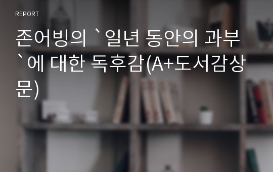 존어빙의 `일년 동안의 과부`에 대한 독후감(A+도서감상문)