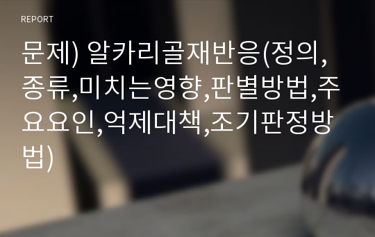 문제) 알카리골재반응(정의,종류,미치는영향,판별방법,주요요인,억제대책,조기판정방법)