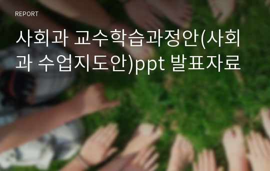 사회과 교수학습과정안(사회과 수업지도안)ppt 발표자료