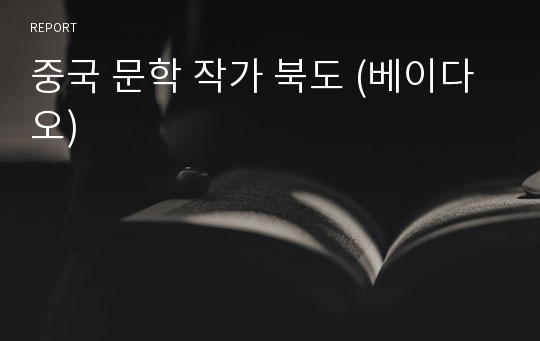 중국 문학 작가 북도 (베이다오)