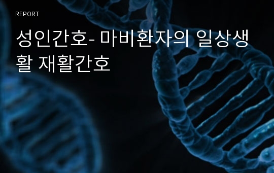 성인간호- 마비환자의 일상생활 재활간호