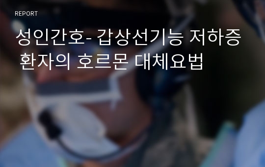 성인간호- 갑상선기능 저하증 환자의 호르몬 대체요법