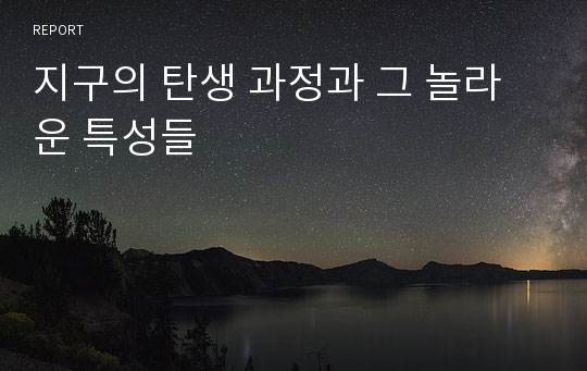 지구의 탄생 과정과 그 놀라운 특성들