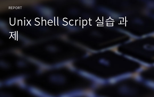 Unix Shell Script 실습 과제