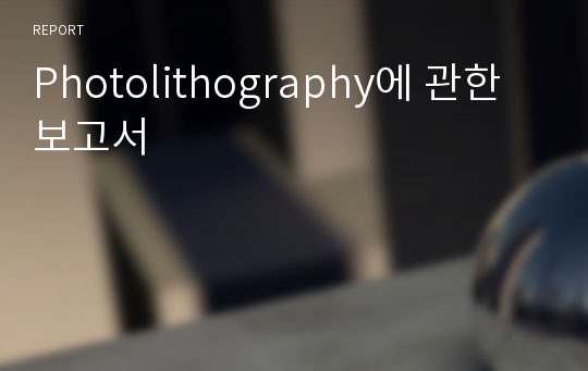 Photolithography에 관한 보고서