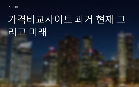 가격비교사이트 과거 현재 그리고 미래