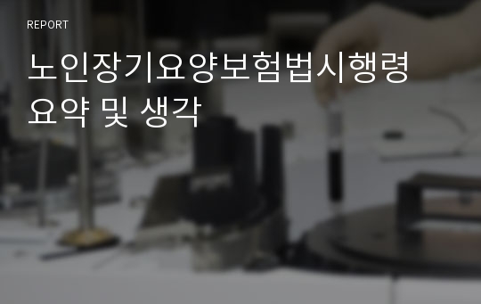 노인장기요양보험법시행령 요약 및 생각