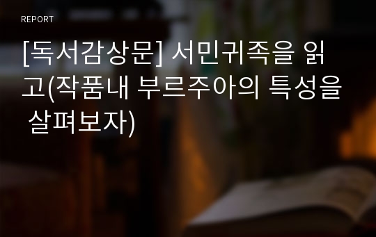 [독서감상문] 서민귀족을 읽고(작품내 부르주아의 특성을 살펴보자)