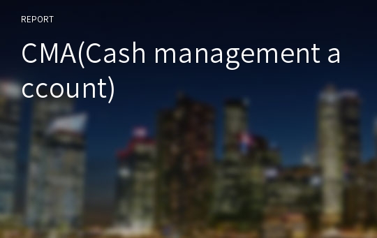 CMA(Cash management account)