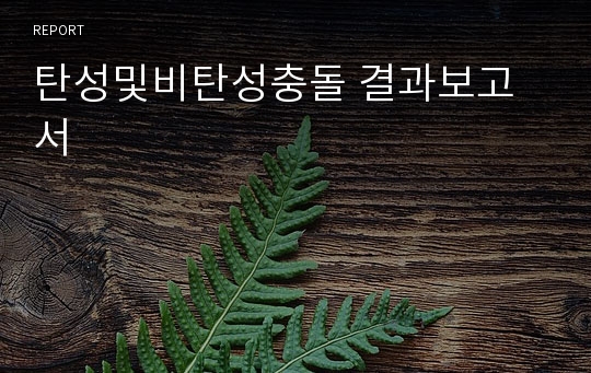 탄성및비탄성충돌 결과보고서