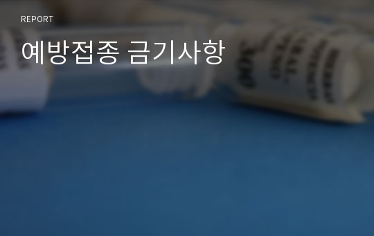 예방접종 금기사항