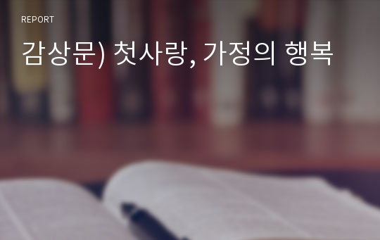 감상문) 첫사랑, 가정의 행복