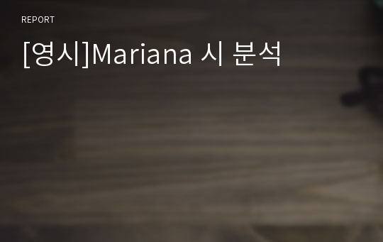 [영시]Mariana 시 분석