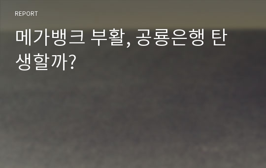 메가뱅크 부활, 공룡은행 탄생할까?