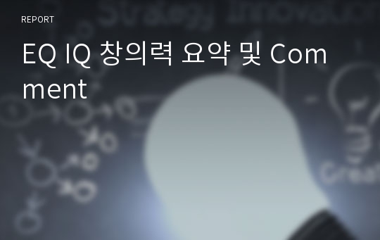 EQ IQ 창의력 요약 및 Comment