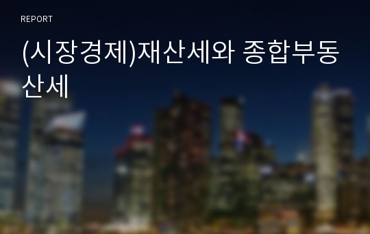 (시장경제)재산세와 종합부동산세